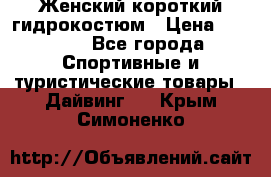 Женский короткий гидрокостюм › Цена ­ 2 000 - Все города Спортивные и туристические товары » Дайвинг   . Крым,Симоненко